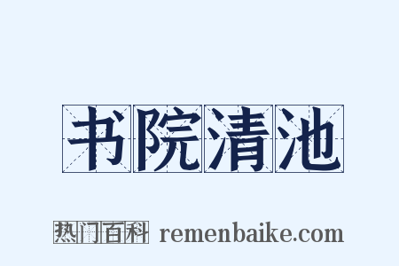 书院清池是什么意思的图片
